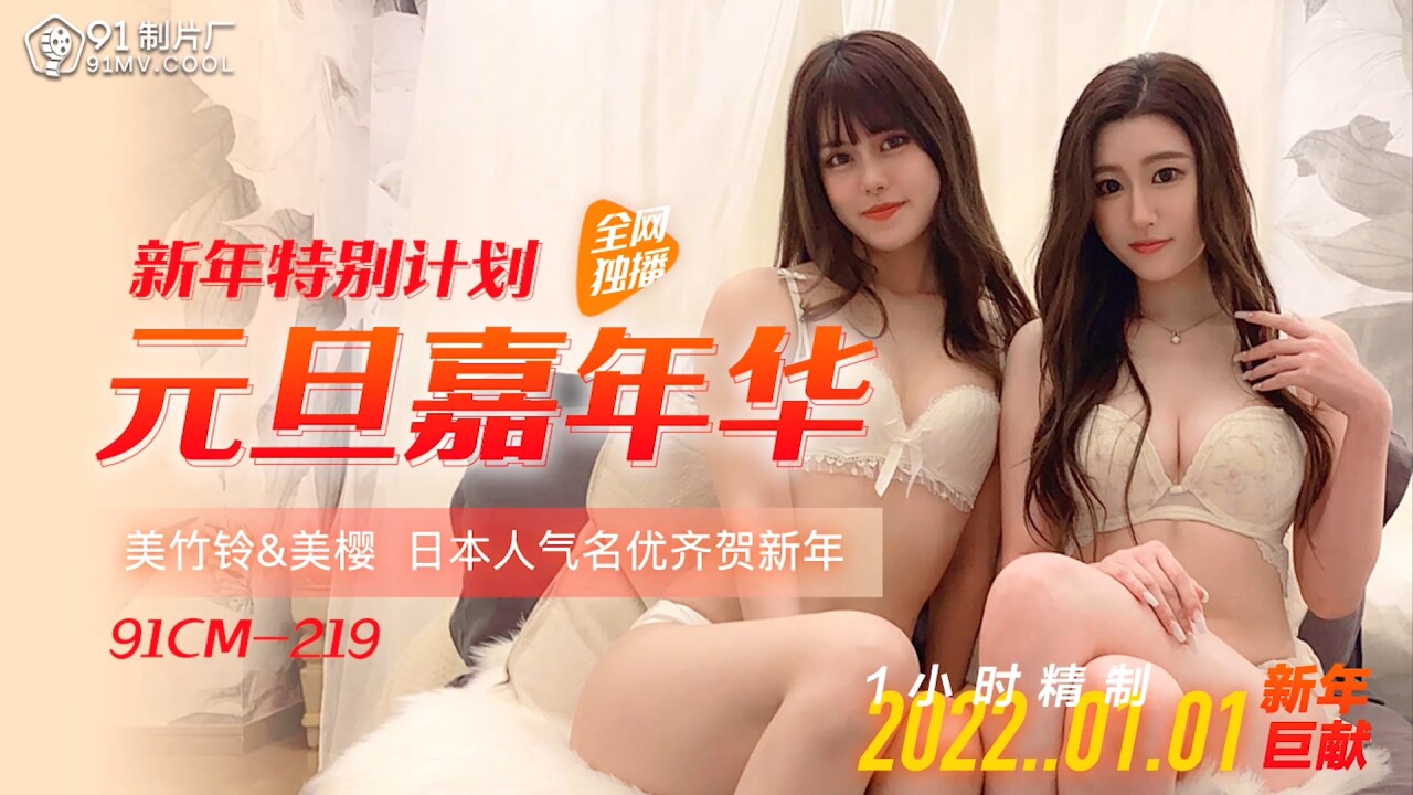 91CM-219新年特别计划元旦嘉年华-美樱,美竹铃-精品力荐..-xj